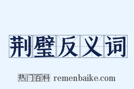 荆璧反义词是什么意思的图片